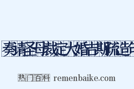 奏请圣母裁定大婚吉期疏造句是什么意思的图片